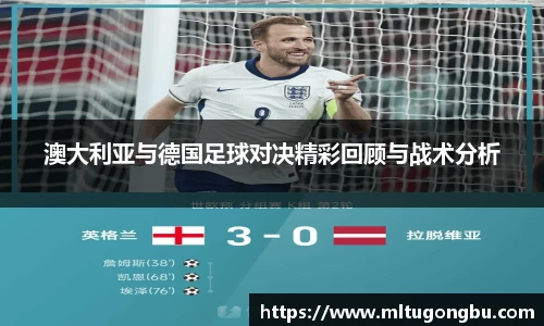澳大利亚与德国足球对决精彩回顾与战术分析